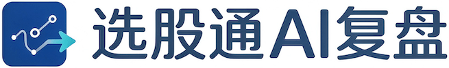 选股通AI复盘
