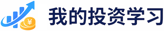 我的投资学习